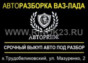 Авторазбор ВАЗ ЛАДА АвтоPride Славянск-на-Кубани