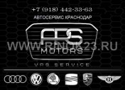 ARS-motors ВАГ сервис Краснодар
