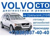Автосервис «СТО Volvo на Уральской»