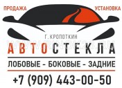 Установка автостекол на Шоссейной Кропоткин 
