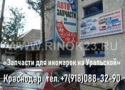 Запчасти для иномарок в Краснодаре автомагазин на Уральской