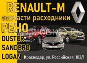 Renault-M запчасти Logan Duster Sandero Краснодар