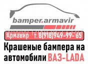 Бампера ВАЗ-LADA в цвет кузова Армавир магазин «Бампер-Армавир»