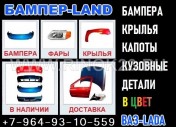 Бампера ВАЗ Лада в цвет кузова Краснодар магазин Бампер-LAND