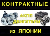 Контрактные японские двигатели, АКПП на Бершанской Краснодар
