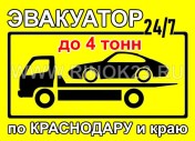 Услуги эвакуатора перевозка авто в Краснодаре