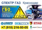 ГАЗ на авто установка ГБО в Краснодаре автосервис СПЕКТР ГАЗ