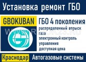 Автогазовые системы установка ГБО Краснодар
