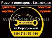 Ремонт легковых иномарок в Краснодаре автосервис на Бородинской