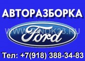 Авторазборка Ford на Фадеева Краснодар