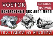 VOSTOK контрактные двигатели АКПП ст. Северская