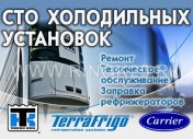 Автосервис «СТО Холодильных установок» Краснодар 