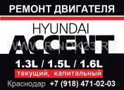 Ремонт двигателя Хендай Акцент Краснодар СТО Hyundai на Ковтюха