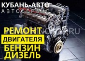 Ремонт двигателя бензин дизель СТО Кубань-Авто Краснодар