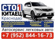 Ремонт Китайских авто в Краснодаре автосервис СТО 1 КИТАЕЦ