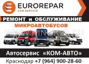 Ремонт микроавтобусов EUROREPAR Краснодар