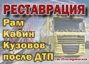 Ремонт рамы прицепа, кабины грузовика после ДТП в Пластуновской
