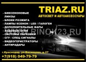 Автосвет ксенон LED лампы биксенон в Краснодаре магазин TRIAZ