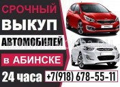 Выкуп авто в Абинске срочно дорого