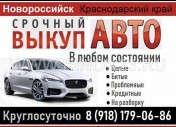 Выкуп авто в Новороссийске срочно дорого круглосуточно