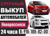  Выкуп авто в Новороссийске срочно