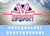 ЮГ-Фрост установка рефрижераторов Краснодар 