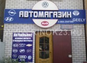 Запчасти на иномарки магазин Автоальянс Краснодар 