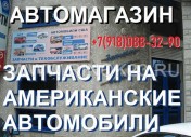 Запчасти на Американские авто Краснодар автомагазин на Уральской