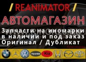 Автозапчасти для иномарок в Краснодаре магазин REANIMATOR
