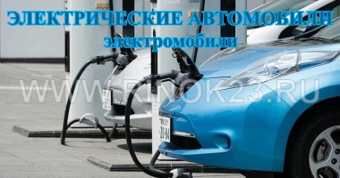 Электромобиль - автомобиль на электрической тяге в Краснодаре