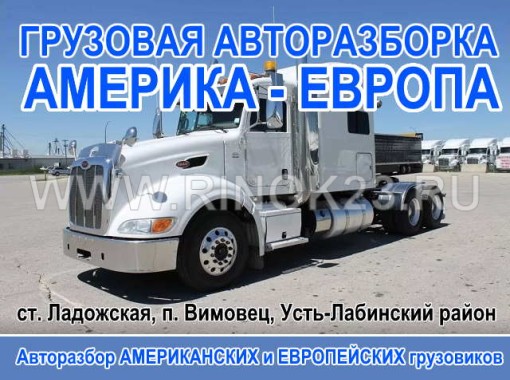 Авторазбор Американских Европейских грузовиков ст. Ладожская