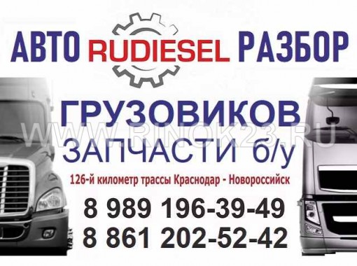 RuDiesel авторазбор грузовиков тягачей Новороссийск