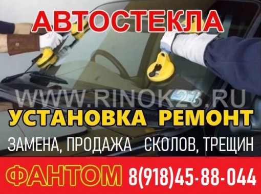 Фантом, ремонт и замена автостекол Краснодар 