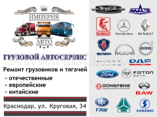 Империя Авто, ремонт грузовиков и тягачей Краснодар 
