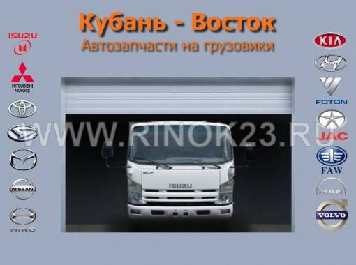 Запчасти для грузовиков в Краснодаре автомагазин Кубань-Восток