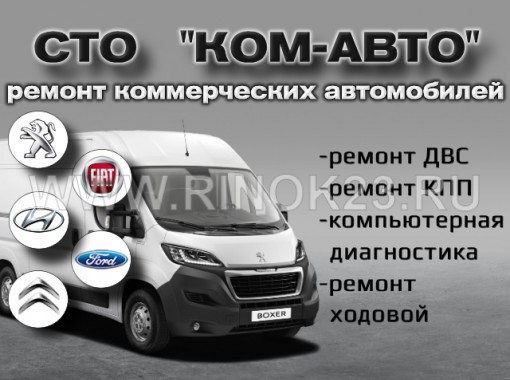КОМ-АВТО автосервис микроавтобусов Краснодар 