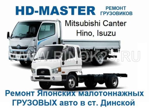 HD MASTER ремонт Мицубиси Фусо Хино Исузу ст. Динская