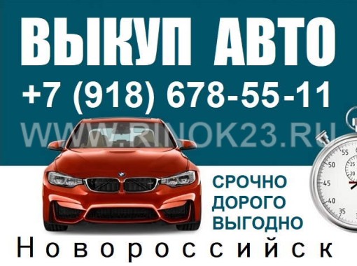 Выкуп авто в Новороссийске дорого 