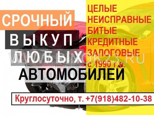Срочная скупка выкуп авто дорого в Краснодаре Краснодарском крае 