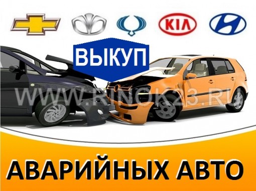 Выкуп авто битых проблемных Киа Хендай Шевроле Дэу в Краснодаре