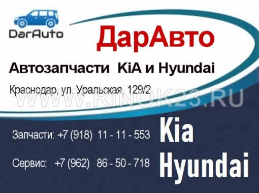 DarAuto магазин запчастей KiA Hyundai 