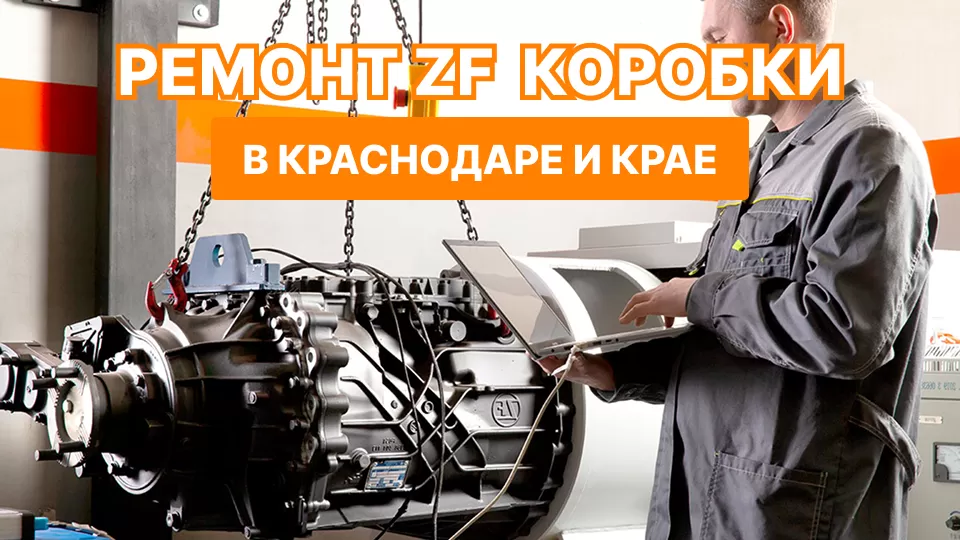 Ремонт АКПП ZF в Краснодаре и крае