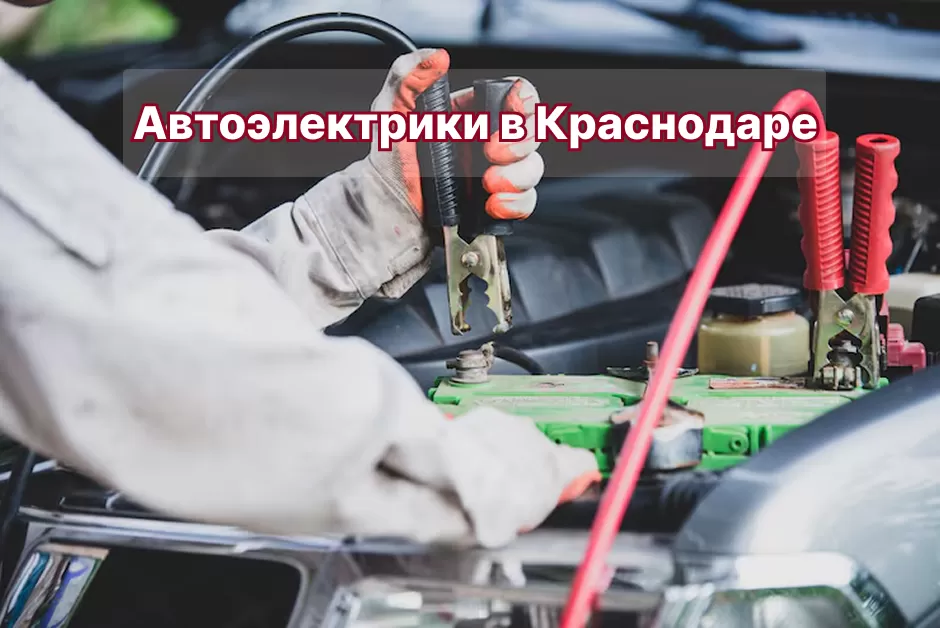 В Краснодаре растёт спрос на услуги автоэлектрика, автомобили стали сложнее – поломок больше