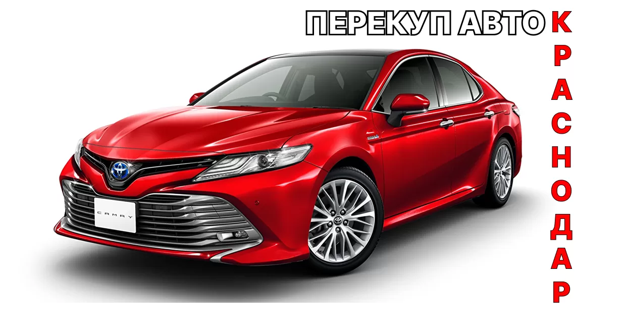 Продать авто перекупам в Краснодаре, почему это выгодно Продать авто перекупам в Краснодаре, почему это выгодно