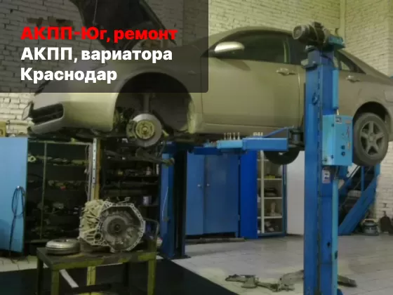 АКПП-Юг – ремонт АКПП в Краснодаре с гарантией