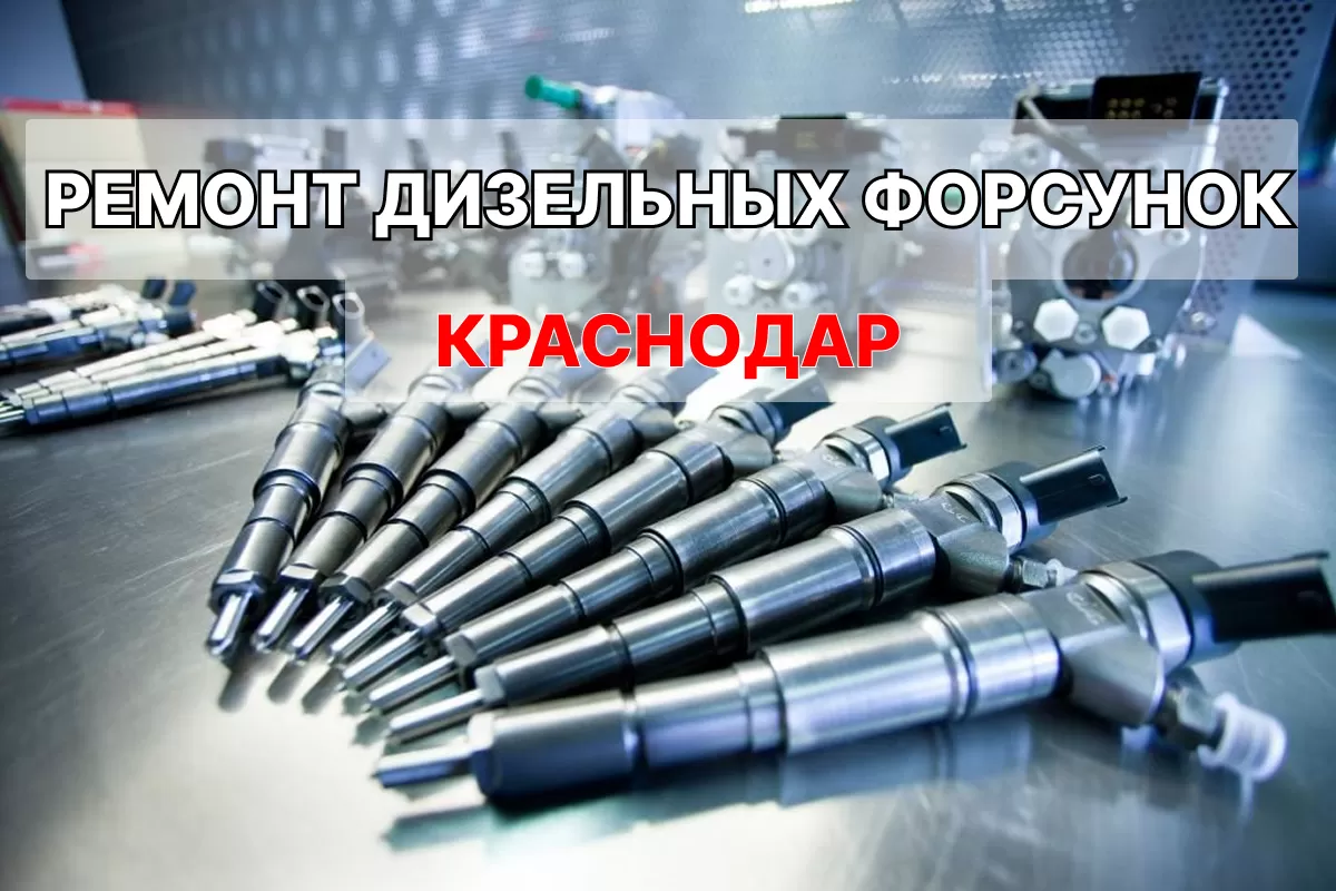 Ремонт дизельных форсунок в Краснодаре: верните своему автомобилю мощность и экономичность