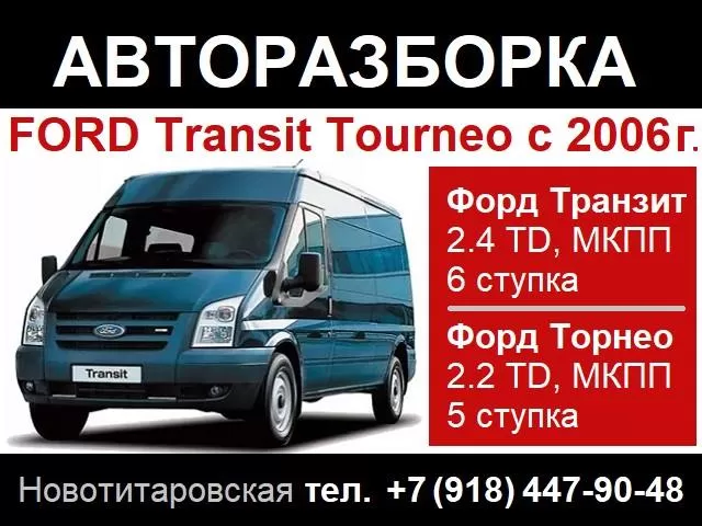 Форд Торнео 2006
