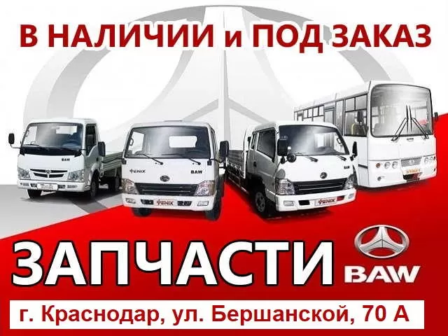 Запчасти БАВ Краснодар, Бершанской 70, грузовые автозапчасти ФОТОН ФАВ  Юджин на китайские грузовики | Авторынок23