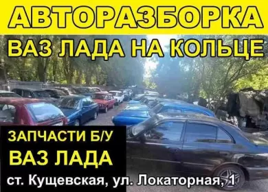 Авторазбор ВАЗ ЛАДА на кольце Кущевская