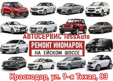 Автосервис ТессАвто на Ейском шоссе Краснодар